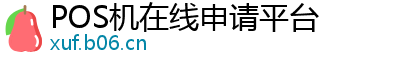 POS机在线申请平台